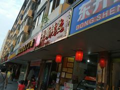 门面-鸿运兔·手撕烤兔(天府广场店)