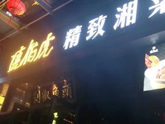 -唐伯虎新派湘菜馆(石夏时代广场店)
