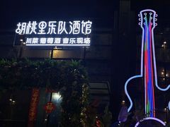 -胡桃里乐队酒馆(长春总店)