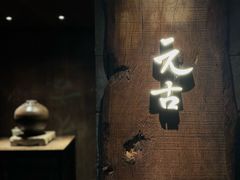 -元古本店(南锣鼓巷店)