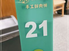-甲乙饼·手工牛肉饼(东方广场店)