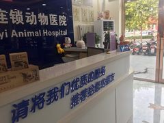 -全心全意连锁动物医院(石景山店)