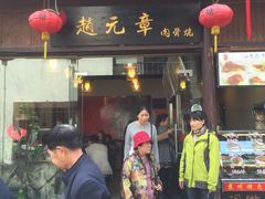 门面-赵元章肉骨烧(山塘街店)