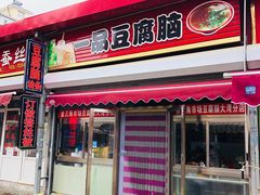 门面-一品豆腐脑(大湾市场店)