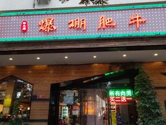 门面-爆棚肥牛火锅(原福成肥牛城味之缘三里河店)