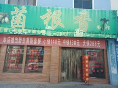 门面-菌根香