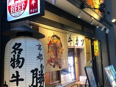 -炸牛排 京都胜牛(京都站前店)
