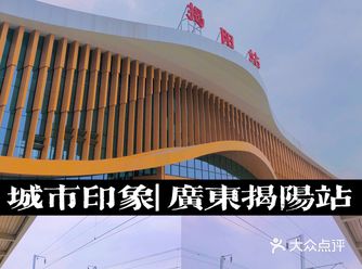 城市印象 | 广东揭阳站