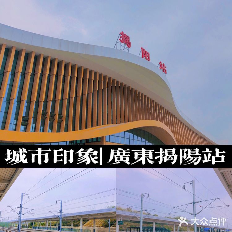 🏙城市印象 | 广东揭阳站📍