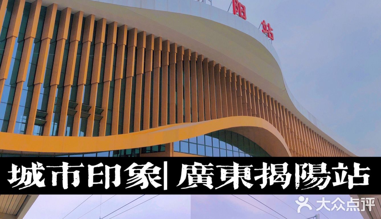 🏙城市印象 | 广东揭阳站📍