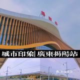 🏙城市印象 | 广东揭阳站📍