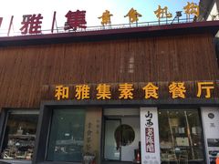 门面-和雅集素食(景区店)