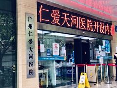 -广州仁爱天河医院体检中心