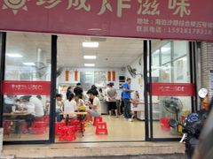 -珍成炸滋味