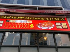 -黄连大头华烧鹅店(大良店)