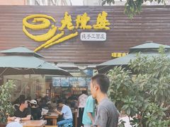 门面-老陈婆手工面庄