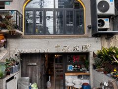 门面-十面欢腾·海鲜面·台式Bistro(长乐路店)