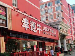 门面-幸运牛汕头小黄牛牛肉火锅(梅林店)