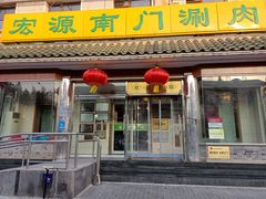 门面-南门涮肉(天坛店)