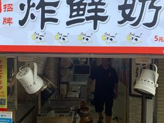 门面-好可爱经典炸炸炸·炸鲜奶(长郡老店)
