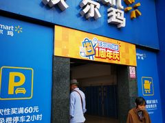 -沃尔玛超市(武侯店)