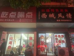 门面-牧疆情新疆餐饮