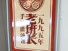 -老班长手工灌汤包老店(东山店)