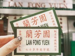 -兰芳园(中环老店)