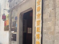 -金华市剪纸博物馆