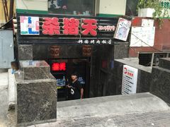 -杀猪天·韩国烤肉(总店)