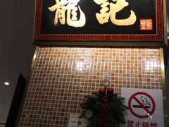 -龙记香港茶餐厅(久光百货店)