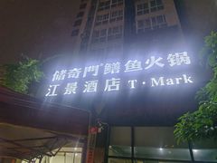 -储奇门鳝鱼火锅(总店)