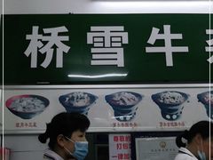 -桥雪牛杂专门店(关边路店)