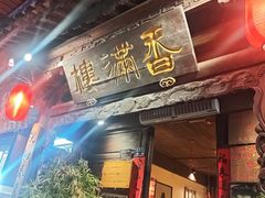 -香满楼.建水老宅院