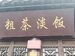 门面-粗茶淡饭(东关街店)