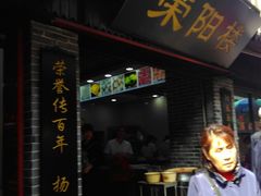 门面-荣阳楼(山塘街店)