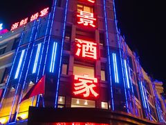 门面-奕景海鲜(星海广场店)