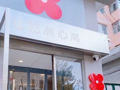-红花点心局(大观园店)