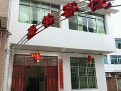 -广元唐家河嘉怡客栈