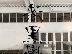 -漆黑觉米粉(三里屯店)