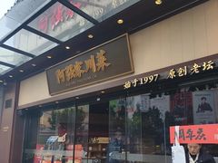 -阿强家川菜·29年老字号(岗顶店)