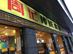 门面-周记传统糕点PASTRY(蜀汉路店)