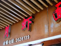 门面-明月虾面(厦禾路店)