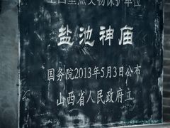 -盐池神庙
