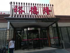 门面-裕德隆清真饭庄·天津特色菜(河东店)