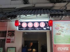 -麒麟羊庄酒店内庭院(新风街豪威麒麟店)