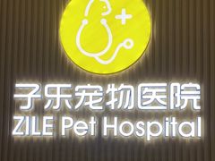 -子乐宠物医院