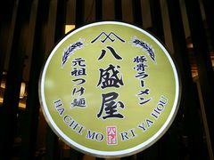 -八盛屋·沾面(集美万达店)