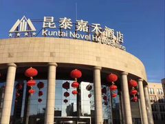-昆泰嘉禾酒店