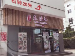 门面-朱洪元苏式面馆(绿宝广场店)